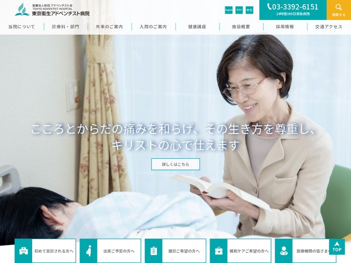 東京衛生アドベンチスト病院 | 杉並区 | 東京都