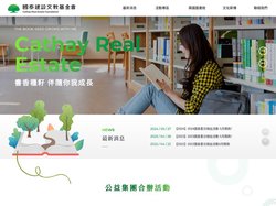 國泰建設文教基金會