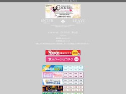 COCKTAIL（カクテル）津山店 公式HP - 津山 デリヘル