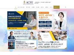 ACFE JAPAN | 一般社団法人 日本公認不正検査士協会