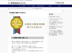 実力薬局100選終了のお知らせ – オリジナルプロテイン＆アミノ酸サプリ製造（OEM）のＲＥＤＡＳ（リーダス）