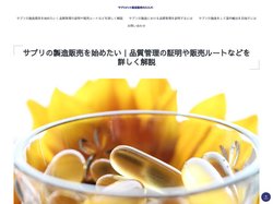 サプリの製造販売を始めたい｜品質管理の証明や販売ルートなどを詳しく解説｜サプリメント製造販売のススメ！　2025年4月更