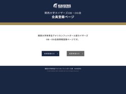 関西大学カイザーズOB・OG会｜会員登録ページ