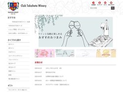 通販-山形ワイン・日本ワイン｜【公式】クラブ高畠ワイナリー