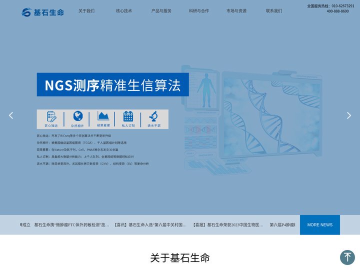北京基石生命科技有限公司