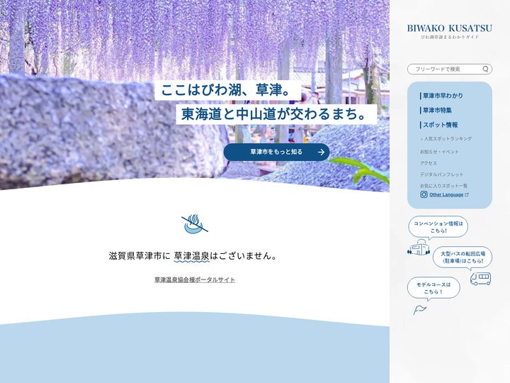 【公式】びわ湖草津まるわかりガイド | 草津市観光物産協会