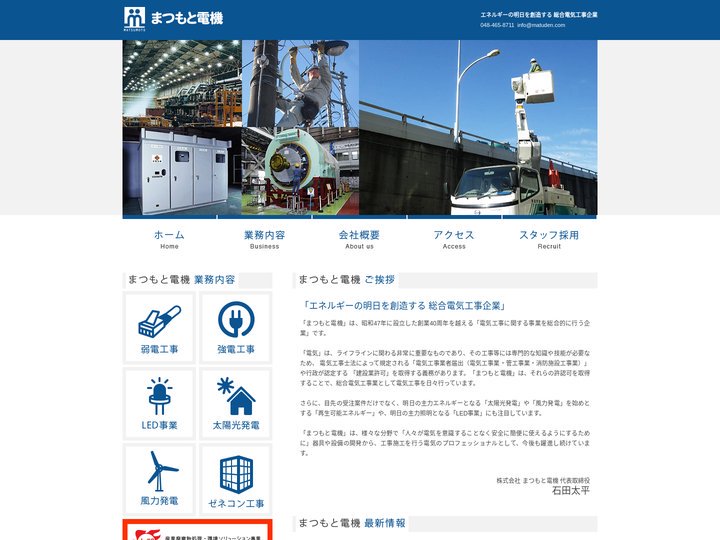 まつもと電機 | エネルギーの明日を創造する 総合電気工事企業