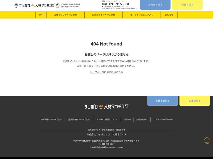 ページが見つかりませんでした | 札幌通年雇用マッチング