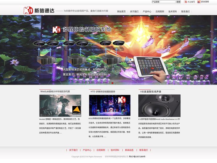 深圳市新皓通达科技有限公司  大型舞台音响灯光、可视会议、同声传译、公共广播、闭路监控、视频系统工程设计、施工、调试及设
