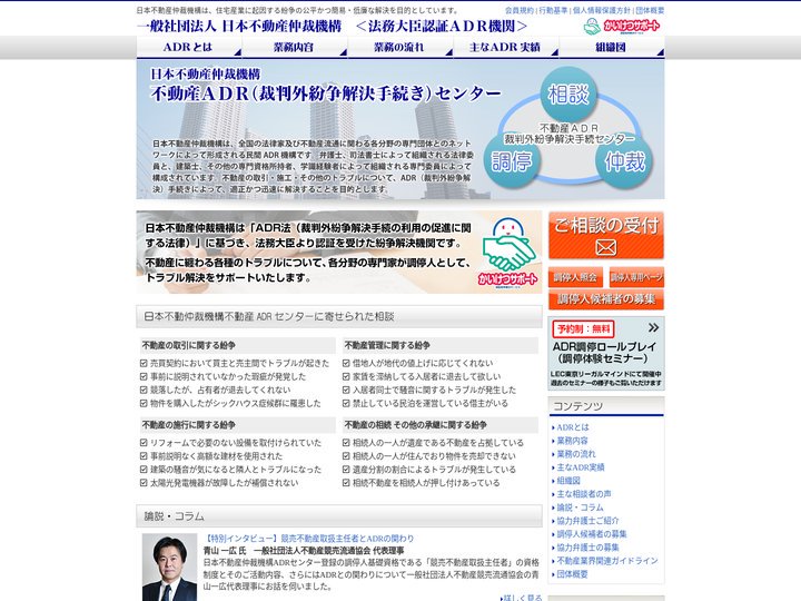一般社団法人 日本不動産仲裁機構　＜法務大臣認証ADR機関＞