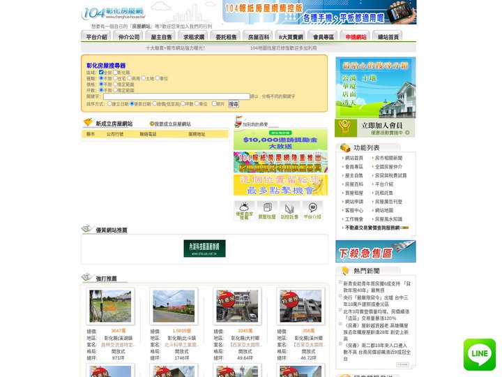 彰化房屋-提供買屋,賣屋,房屋仲介資訊(104彰化房屋網)