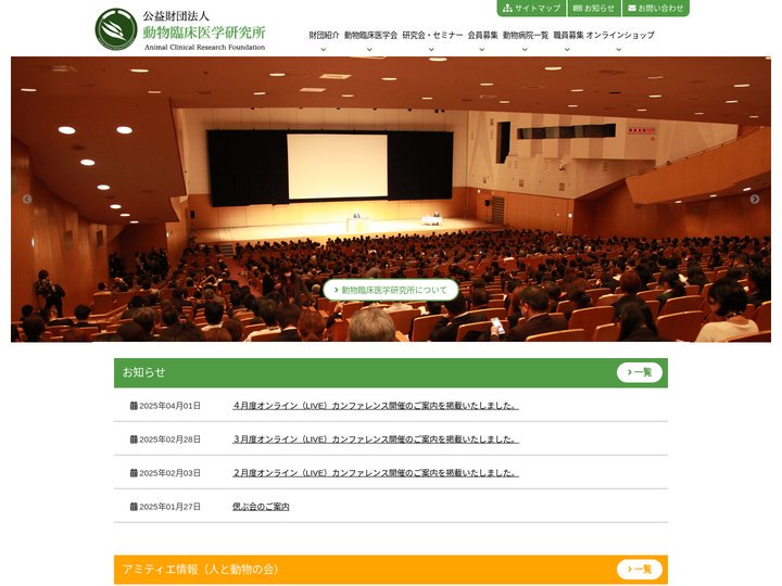 公益財団法人 動物臨床医学研究所