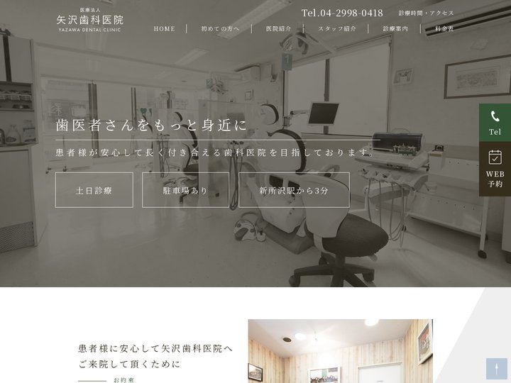 新所沢駅から徒歩3分の歯医者｜医療法人社団矢沢歯科医院 【WEB予約可】