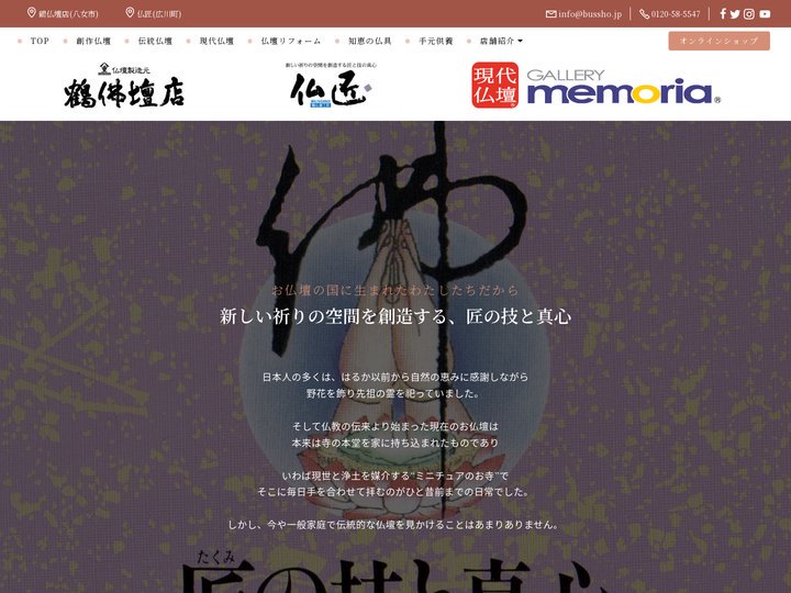 八女の鶴仏壇工芸仏匠「BUSSHO」八女福島仏壇、現代仏壇、唐木仏壇、手元供養など