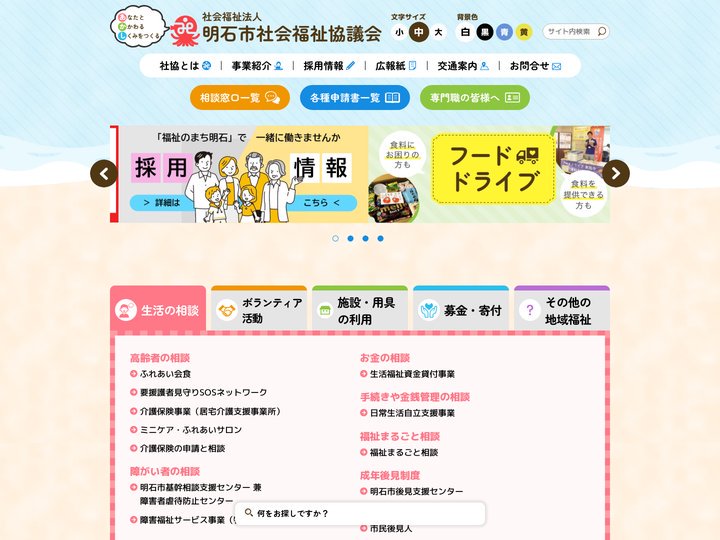 明石市社会福祉協議会