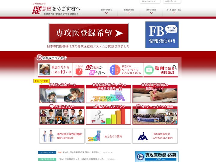 救急医をめざす君へ 救急科専門医・専攻医のなり方など情報サイト