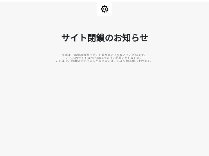 サイト閉鎖のお知らせ｜エコキュート・蓄電池・太陽光発電のエコ未来応援隊