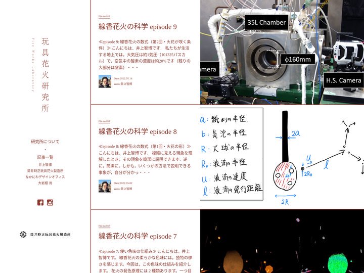 玩具花火研究所 | 玩具花火研究所のホームページです