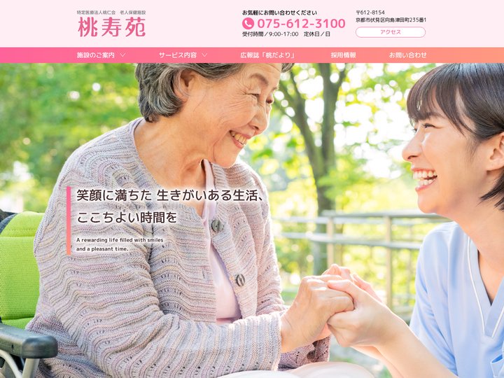 特定医療法人桃仁会 老人保健施設 桃寿苑