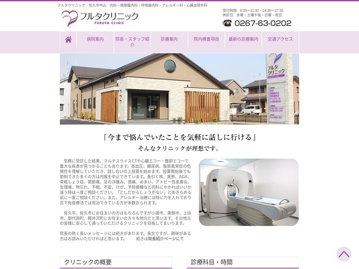 フルタクリニック｜佐久市中込　内科・循環器内科・呼吸器内科・アレルギー科・心臓血管外科