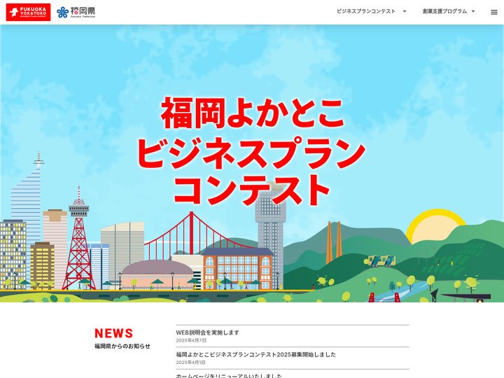 TOP |  福岡よかとこビジネスプランコンテスト