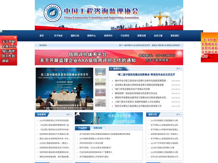 中国工程咨询监理协会