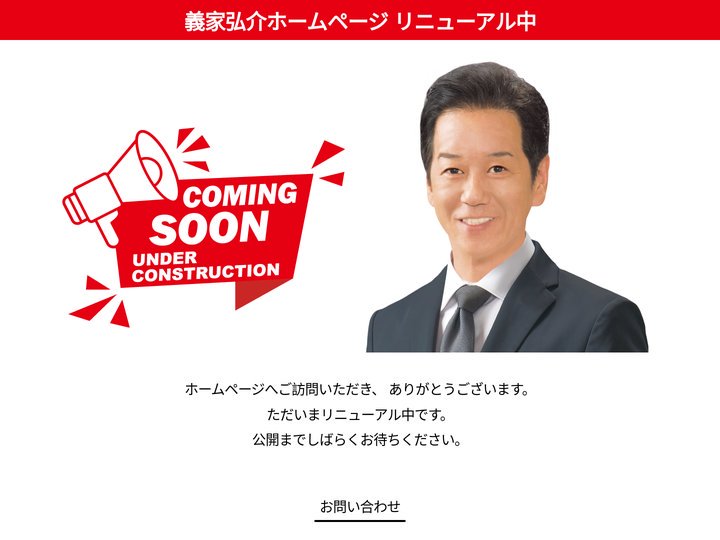 義家弘介ウェブサイト：リニューアル中