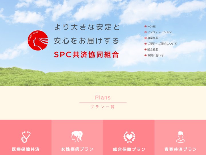 SPC共済協同組合
