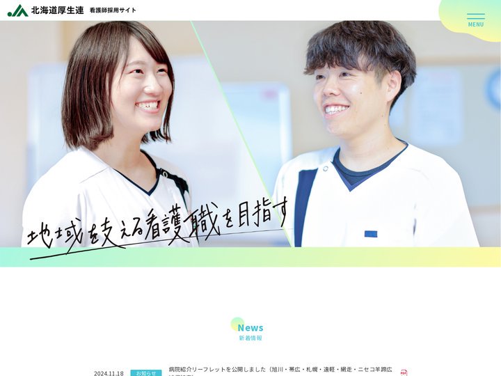 JA北海道厚生連 看護師採用サイト
