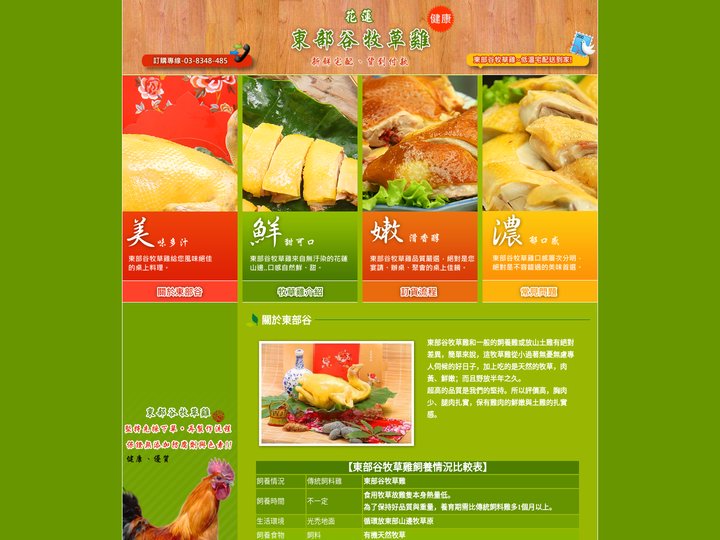 花蓮土雞、花蓮牧草雞、花蓮東部谷牧草雞-鮮甜、滑嫩是您桌上佳餚的最佳首選!