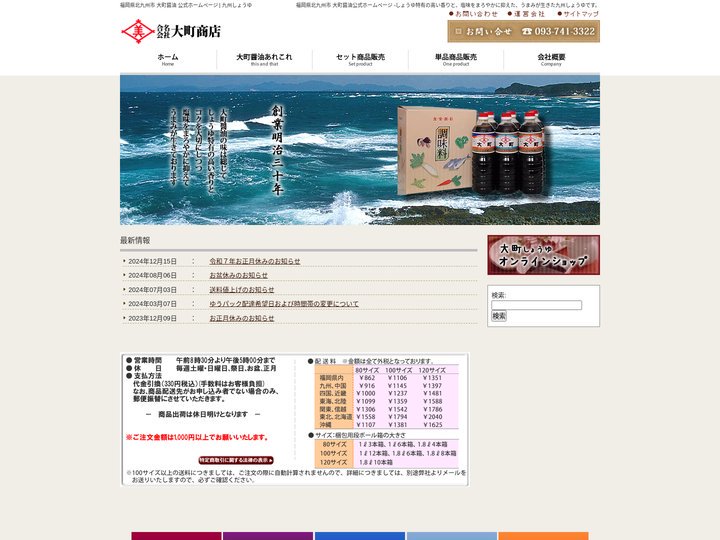 福岡県北九州市 大町醤油 公式ホームページ | 九州しょうゆ