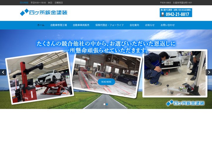 久留米 四ヶ所鈑金塗装 は自動車修理工場に塗装ブース、車検ライン完備、損害保険、生命保険は代理店フォーライフ公式ホームペ