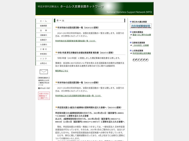 NPO法人ホームレス支援全国ネットワーク