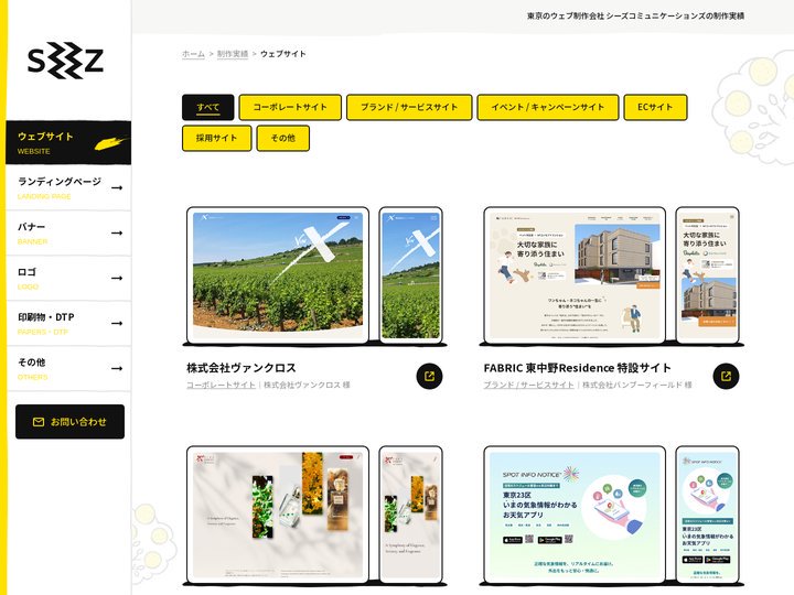ウェブサイト制作実績 | 東京のウェブ制作会社 シーズコミュニケーションズ