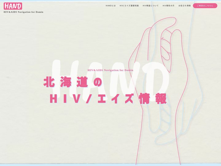 HAND｜北海道のHIV/エイズ情報