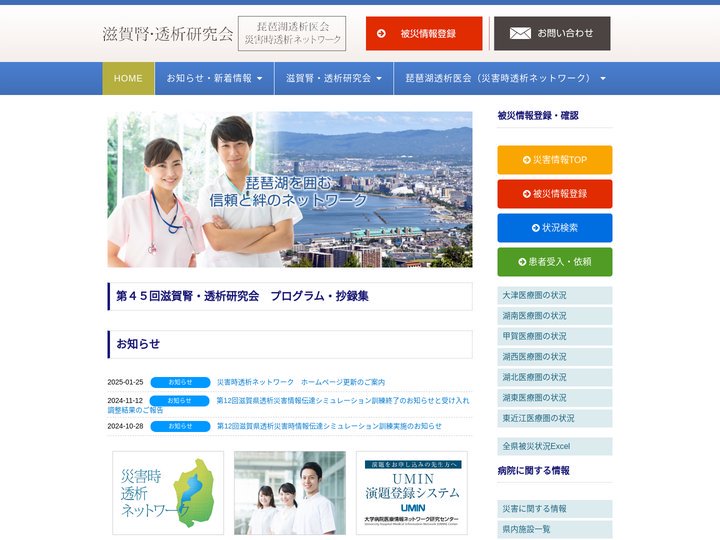 滋賀腎・透析研究会（琵琶湖透析医会・災害時透析ネットワーク）
