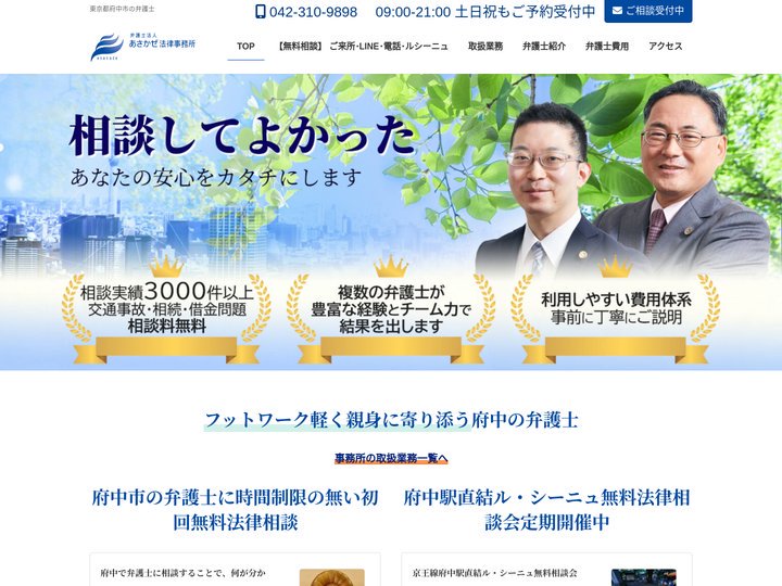 弁護士法人あさかぜ法律事務所【無料相談 事故 相続 借金】安心に満ちた暮らしを府中市から多摩地方に