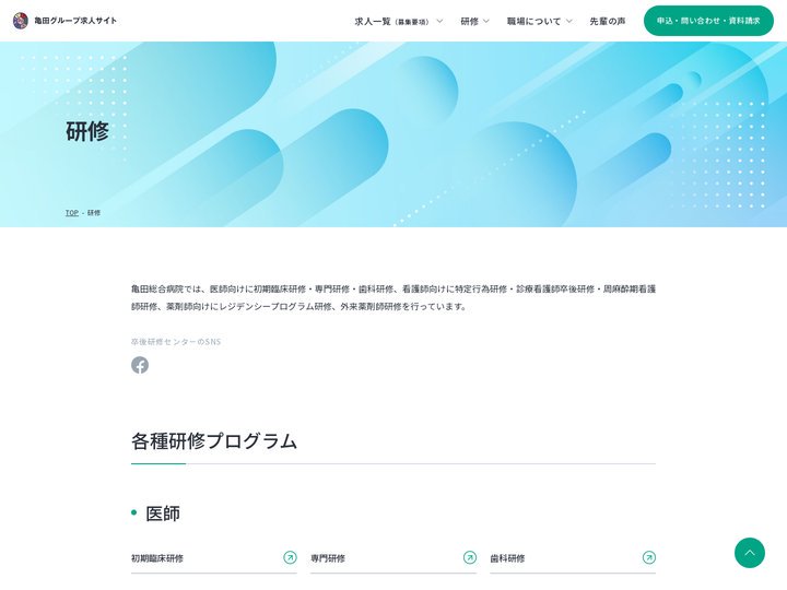 研修 | 亀田グループ求人サイト