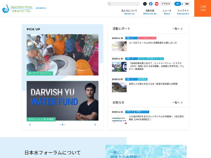 日本水フォーラム