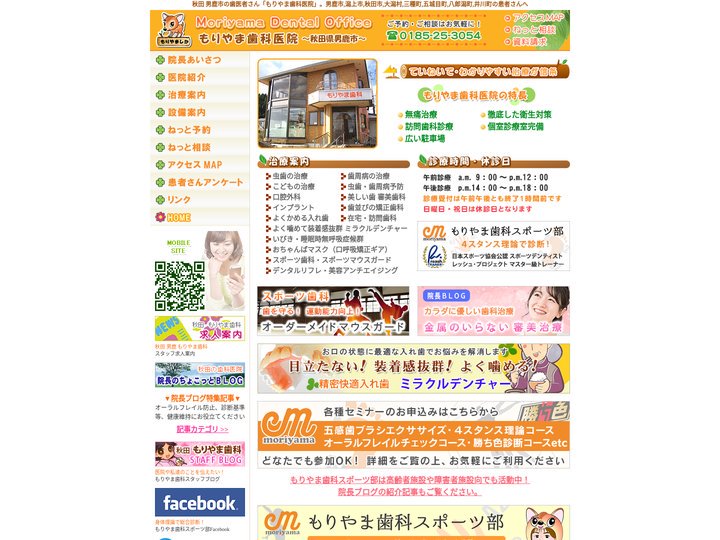 【もりやま歯科医院のご案内】秋田 男鹿市の歯医者さん「もりやま歯科医院」 / 男鹿市,潟上市,秋田市,大潟村,三種町,五