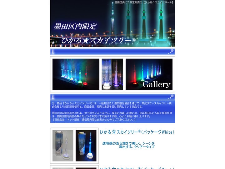 墨田区内にて限定販売の【ひかるスカイツリー®】