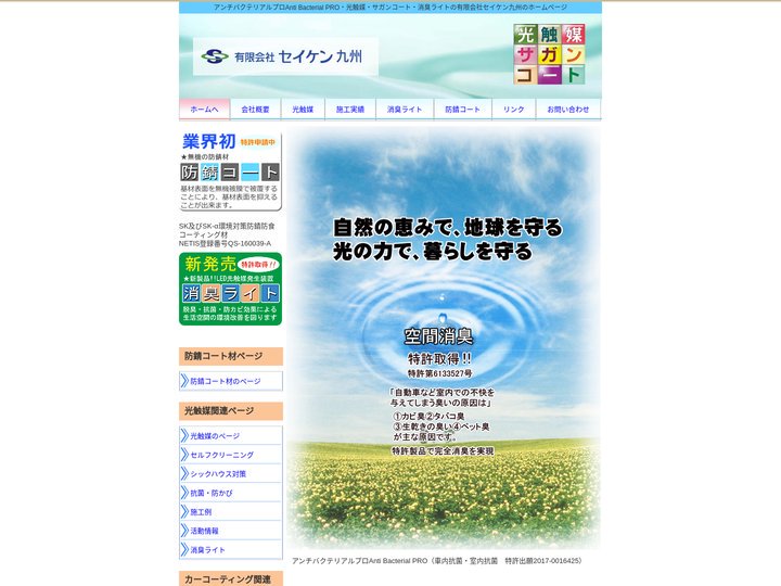 アンチバクテリアルプロAnti Bacterial PRO・光触媒・サガンコート・消臭ライトの有限会社セイケン九州のホー