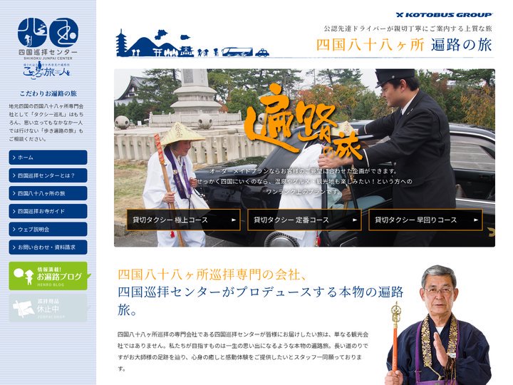 心に残る四国八十八ヶ所巡り・歩きお遍路ツアー「四国巡拝センター」