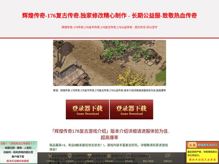 辉煌传奇,176传奇,176金币传奇,176复古传奇,176公益传奇-最纯净的复古传奇