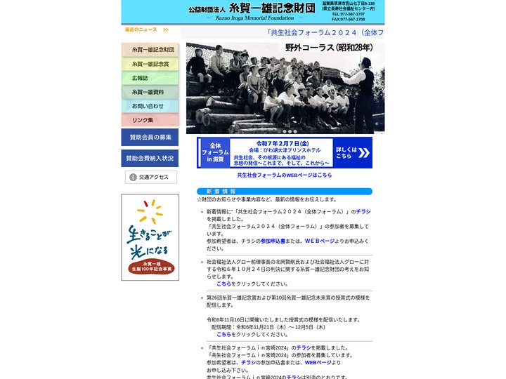 公益財団法人　糸賀一雄記念財団