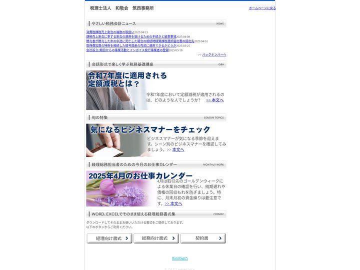 税理士法人 和敬会　筑西事務所
