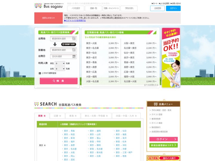 高速バス/夜行バスの最安値比較予約ならバスサガス♪