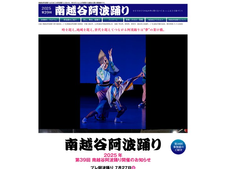 南越谷阿波踊り