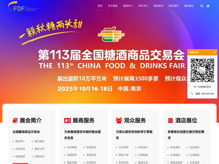 南京糖酒会【网站】2025第113届秋季南京糖酒会-2025年秋季南京糖酒会