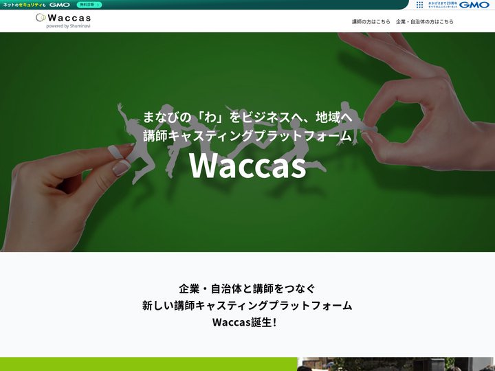 趣味や学びの講師をキャスティングするプラットフォーム Waccas（ワッカス）